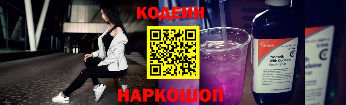 Кодеин Purple Drank  Вход с VPN  Гуково  Кодеин напиток Lean (лин) 